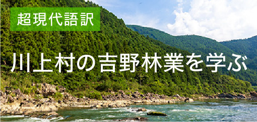川上村の吉野林業を学ぶ