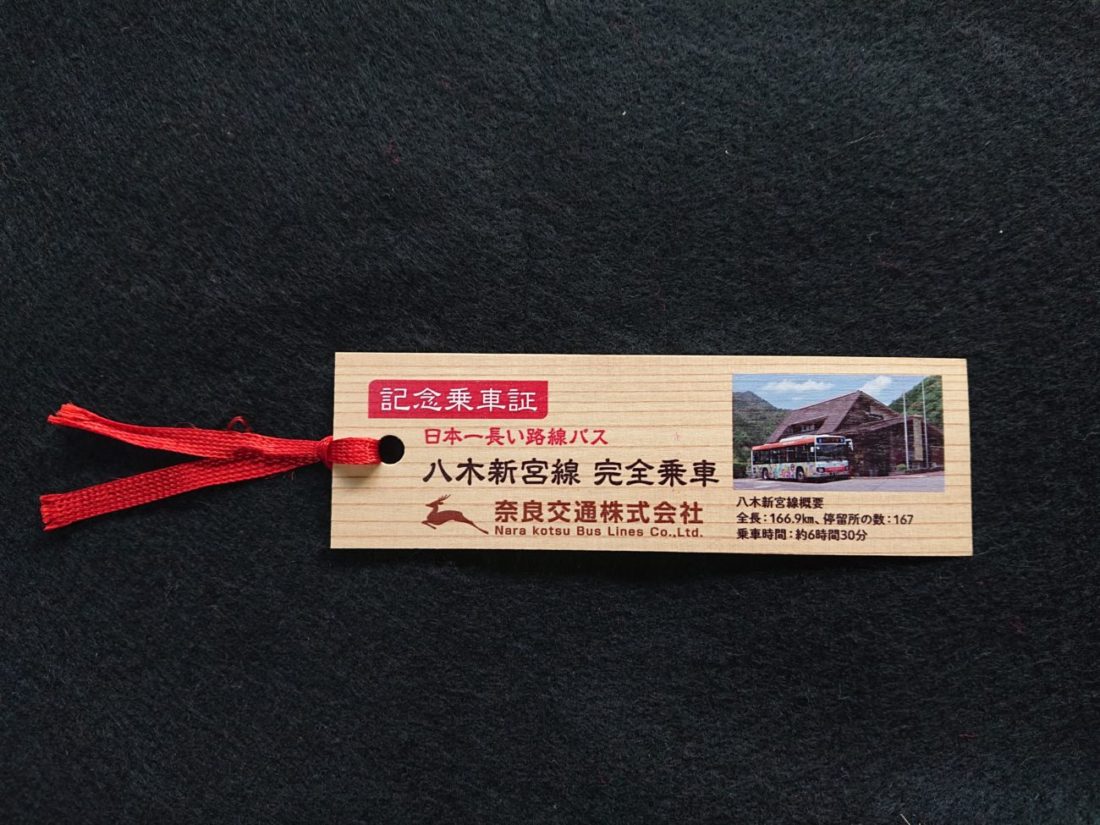 日本一長い路線バス 記念乗車証に吉野プレミアムシートを採用いただきました 奈良県川上村の吉野かわかみ社中